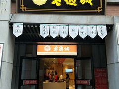 门面-老通城豆皮大王(吉庆街店)