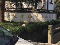 -杭州海华满陇度假酒店