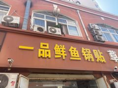 -一品鲜鱼锅贴(人民一路店)