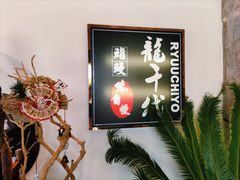 -龍千代·味自慢(黑龙江北路店)