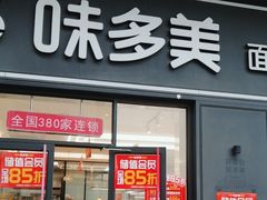 门面-味多美(江桥万达店)