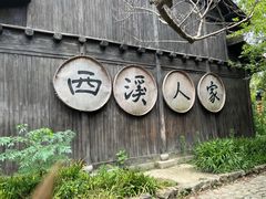 -西溪国家湿地公园