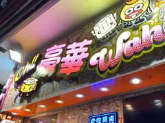 -豪華小食.華記