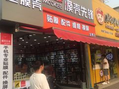 -膜壳先锋(马鞍山店)