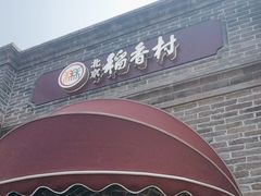 -北京稻香村(零号店)