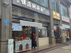 -阿依娘镇店豌杂面(三峡广场店)