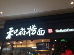 门面-和府捞面(天河领展广场店)