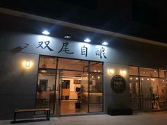 门面-Twin Tails Brewpub双尾精酿餐吧(八坼店)