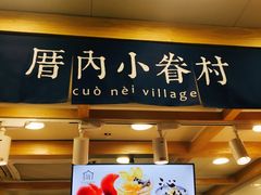 门面-厝内小眷村(长宁定西路店)