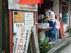 -高老太奶油小攀(新建南路店)