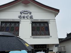 -哑巴生煎(临顿路店)