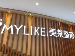 -深圳美莱医疗美容医院