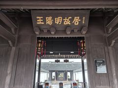 -王阳明故居
