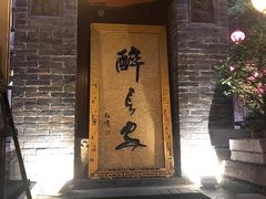 门面-醉长安(南门总店)