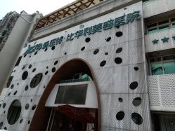 -比华利美容医院