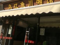 门面-乌江鱼杭帮菜(西湖店)