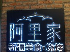 门面-阿里家·新疆烤肉酒場 by MIG