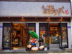 -佳藕天成(南宋御街店)