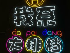 -吉源大排档·鱼生·海鲜(烧烤彩印厂店)