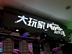 -大玩家(万达广场大连甘井子店)