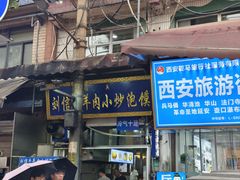 -刘信牛羊肉小炒泡馍(回民街店)