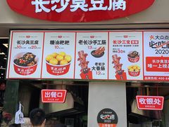 门面-黑色经典臭豆腐·湖南特产(太平街口店)