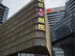 -北京喜剧院
