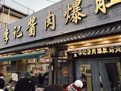 -清真·鸦儿李记·小馆(后海店)