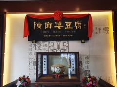 -陈麻婆豆腐(春熙店)
