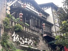 -饭江湖·江湖菜(湖广会馆店)