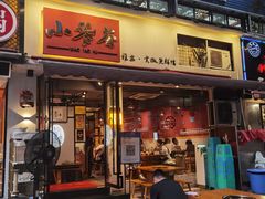门面-小饕荟雅安贡椒鱼鲜馆(广福桥店)