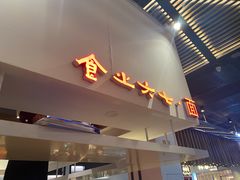门面-食之六七·面(朝阳大悦城店)
