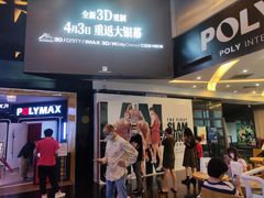 -保利国际影城(中环店)