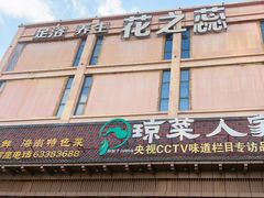 -琼菜人家·海南菜·文昌鸡(文昌大道店)