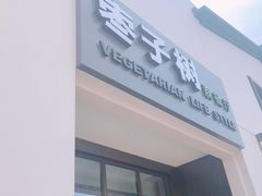 门面-枣子树·素食餐厅(朱家尖店)