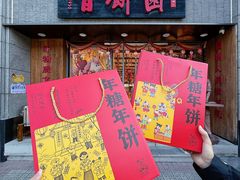 -百饼园(澳门路店)