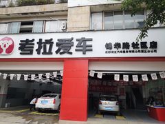 -考拉爱车膜小二汽车贴膜·车衣·改色·窗膜(锦华路社区店)