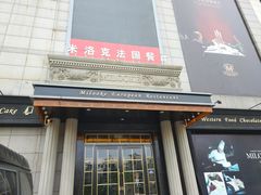 -米洛克欧洲蛋糕(西南路店)