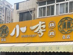 -小李烧鸡(西北角总店)