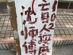 -沈师傅盲人按摩工作室(密三小区店)