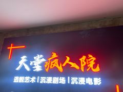 -天堂疯人院·沉浸式实景演绎密室