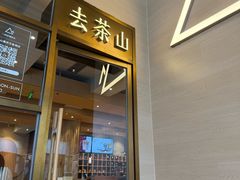 -去茶山(重庆万象城店)