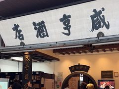 -咸亨酒店-中餐厅(鲁迅中路店)