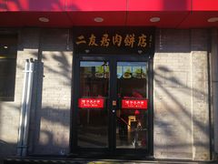 门面-华天二友居肉饼(宫门口店)