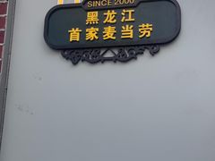 -炭之家齐齐哈尔大片烤肉·涮毛肚火锅·齐齐哈尔烤肉(中央大街店)