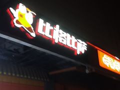 门面-比格比萨自助(新辰里学清路店)