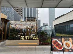 -龟兹KUCINA·新疆菜(前滩L+PLAZA店)