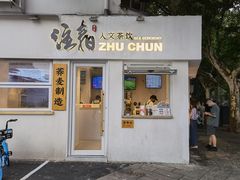门面-注春·荞麦奶茶(新天地旗舰店)