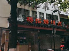 -杨招娣糕点(装驾桥巷店)