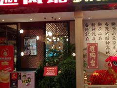 门面-避风塘(宝山万达店)